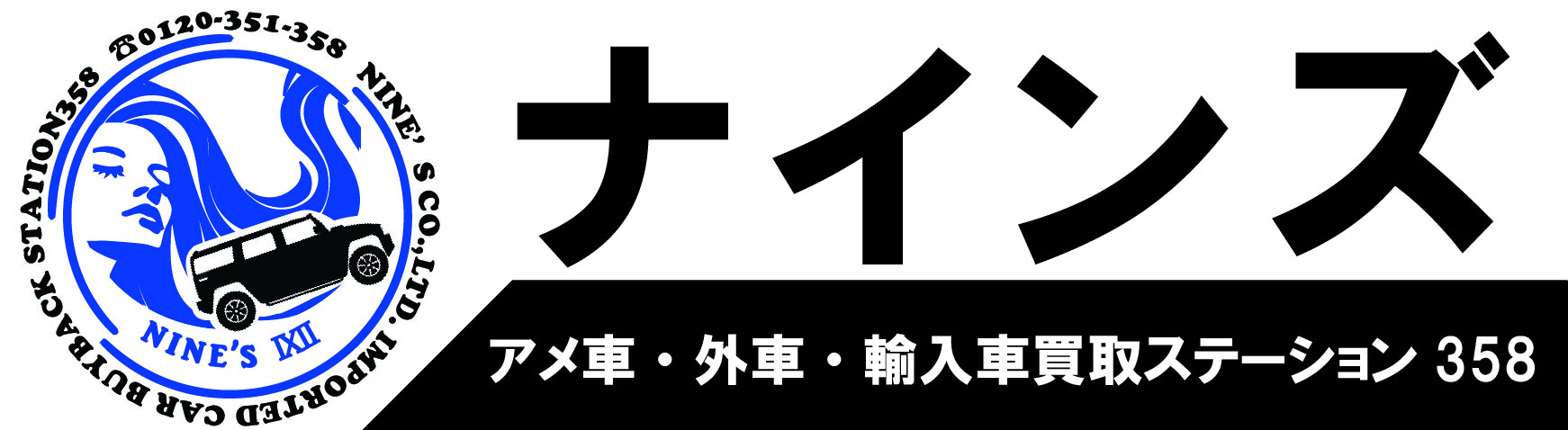 ナインズ【アメ車・外車・輸入車買取ステーション358】｜輸入車買取強化中・最高額査定実施中